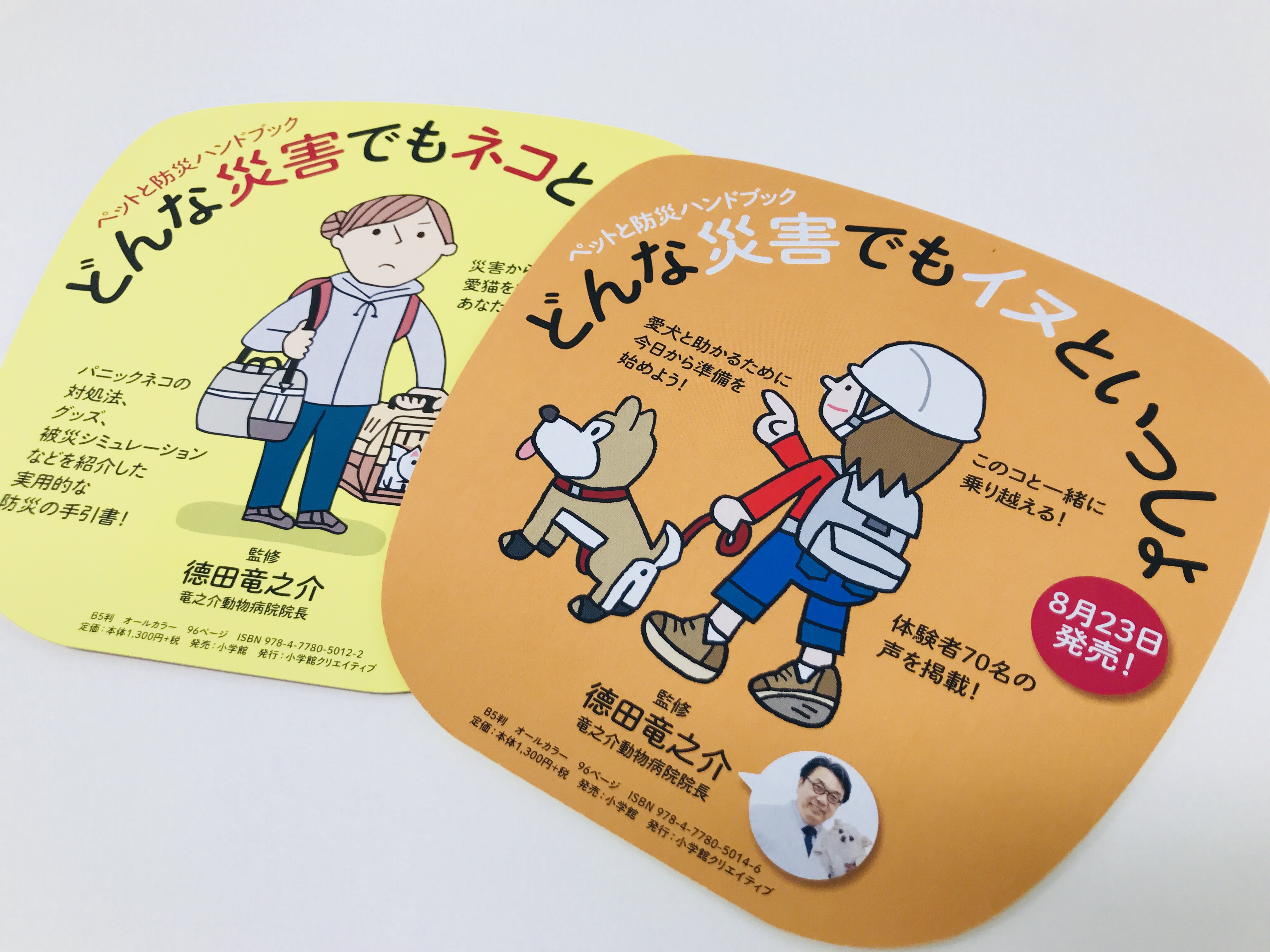 明日 8月23日 どんな災害でもイヌといっしょ 発売 熊本の竜之介動物病院 緊急時24時間対応可