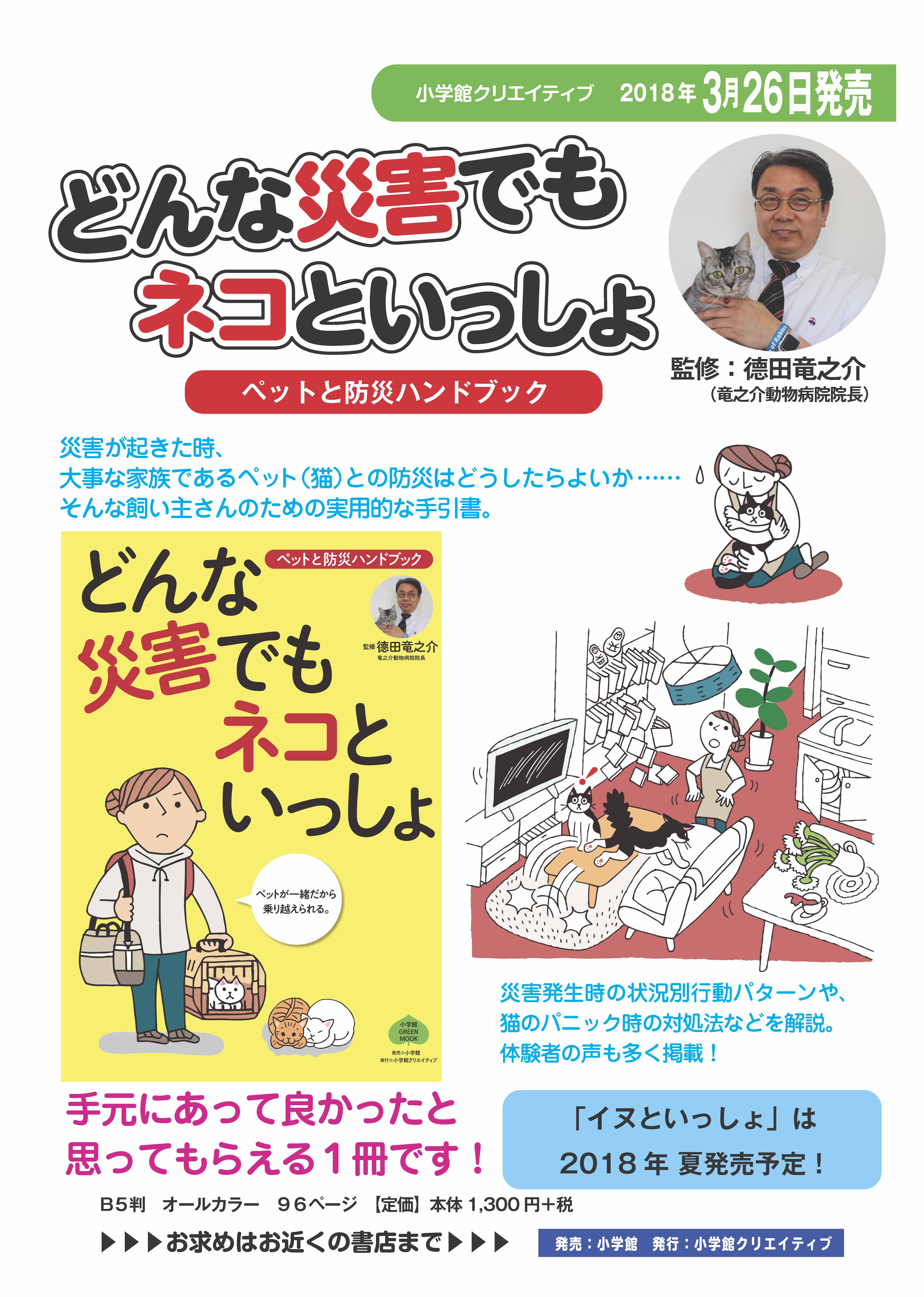 どんな災害でもネコといっしょ 3月26日発売 熊本の竜之介動物病院 緊急時24時間対応可