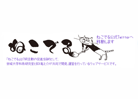 ねこでるTwitter誘導