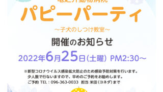 2022.6.25（土曜）イベント パピーパーティー のお知らせ