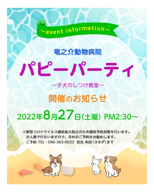 2022年8月パピーパーティーのお知らせ