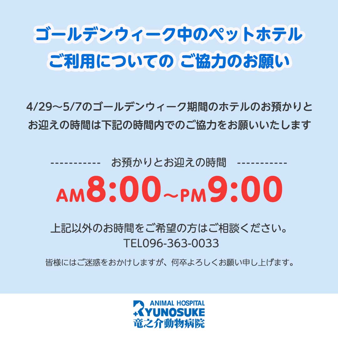 ゴールデンウィークのペットホテルご利用について - 竜之介動物病院