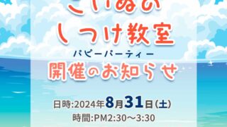 イベント　8月のパピーパーティ〜仔犬のしつけ教室〜開催のお知らせ