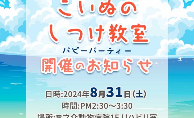 2024年8月のパピーパーティー開催のお知らせ