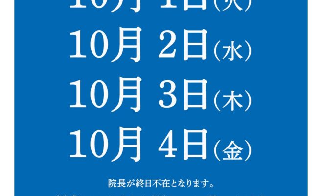 10月院長不在のお知らせ