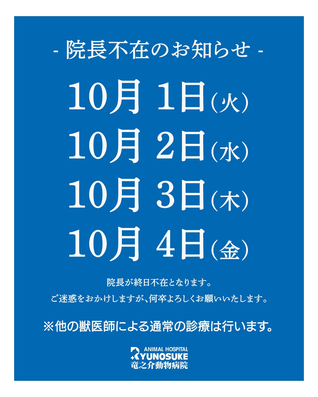 10月院長不在のお知らせ - 竜之介動物病院