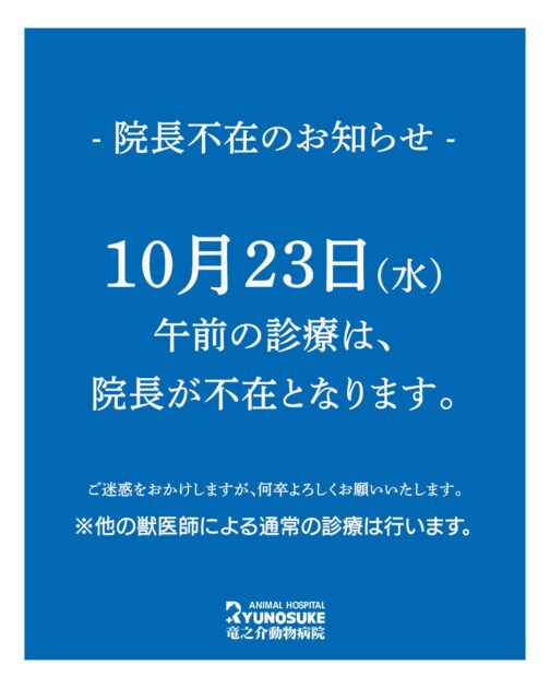 院長不在のお知らせ