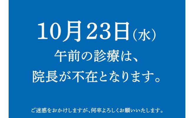 院長不在のお知らせ