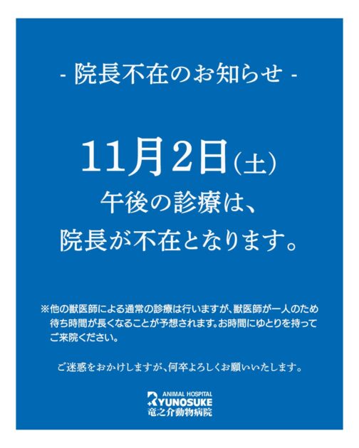 院長不在のお知らせ