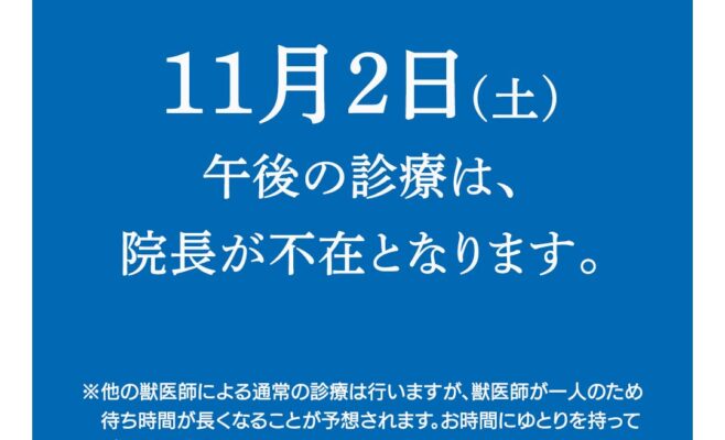 院長不在のお知らせ