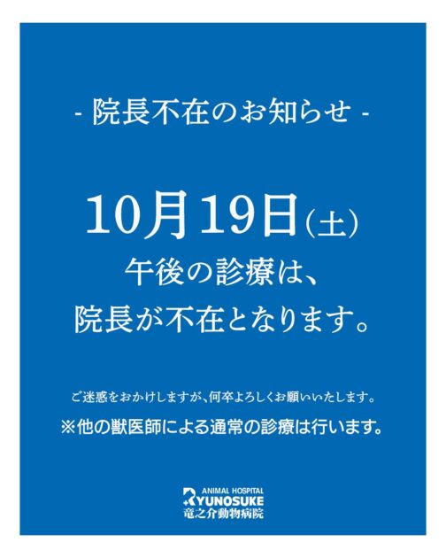 院長不在のお知らせ