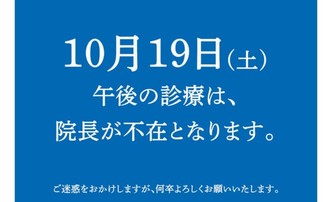 院長不在のお知らせ