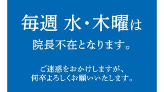 毎週水曜木曜院長不在のお知らせ