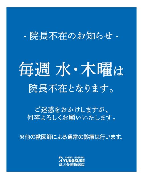 院長不在のお知らせ