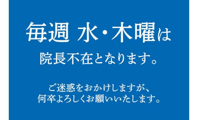 院長不在のお知らせ