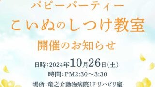 イベント　10月のパピーパーティ〜仔犬のしつけ教室開催のお知らせ