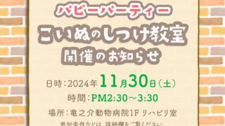 イベント　11月のパピーパーティ〜仔犬のしつけ教室開催のお知らせ