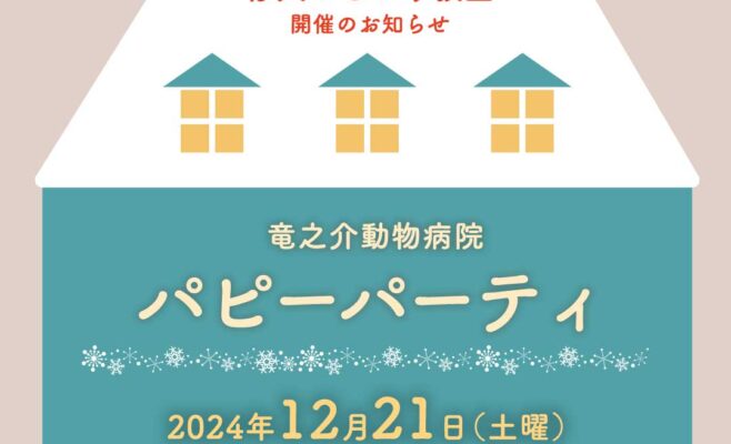 パピーパーティー2024年12月