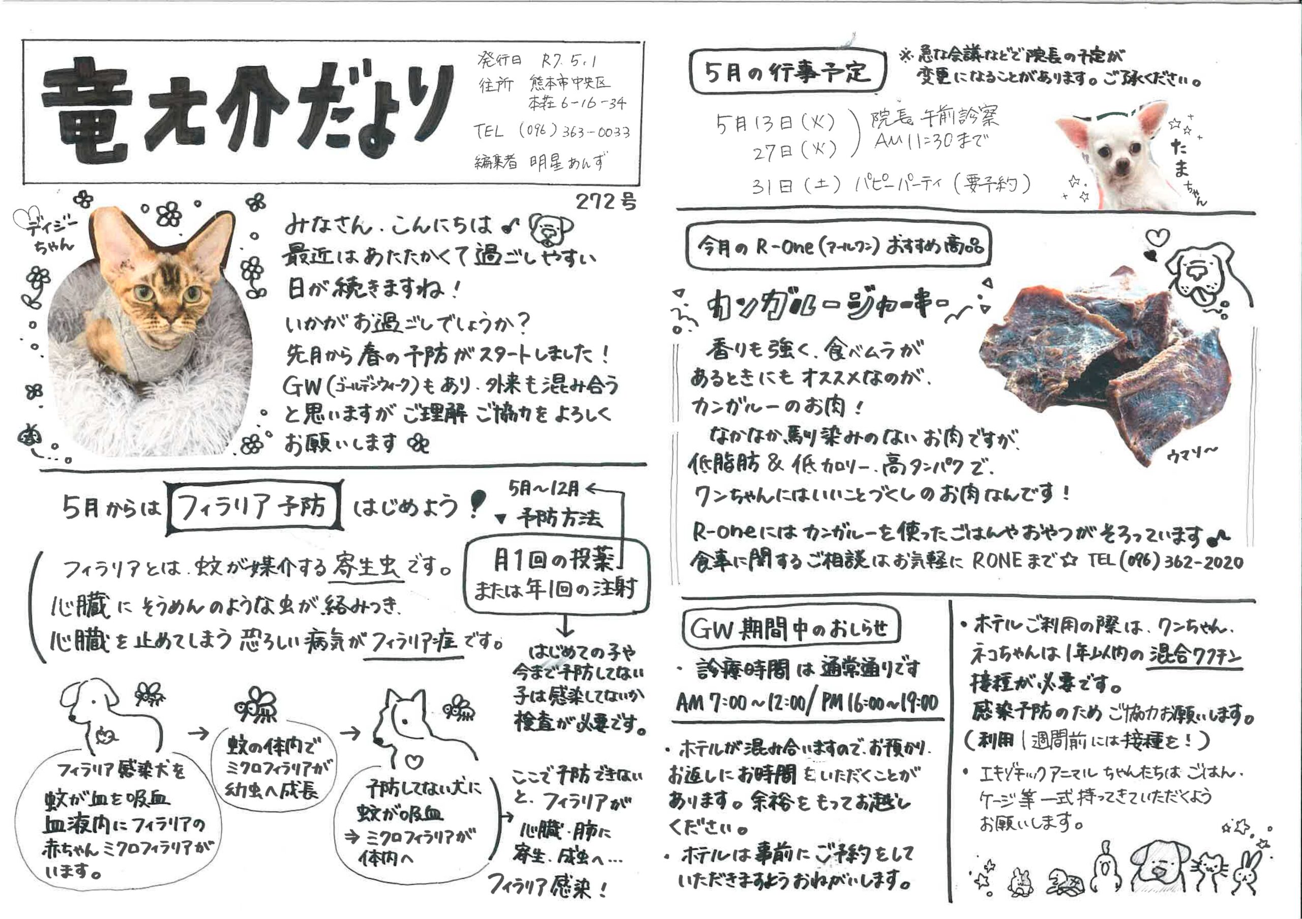 2025年5月の竜之介だより
