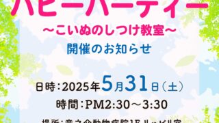 イベント　5月のパピーパーティ〜仔犬のしつけ教室開催のお知らせ