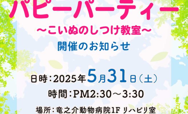 2025年5月のパピーパーティー開催のお知らせ