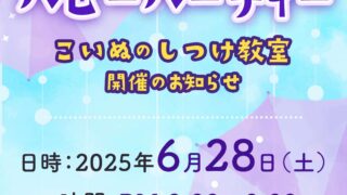 イベント　6月のパピーパーティ〜仔犬のしつけ教室開催のお知らせ