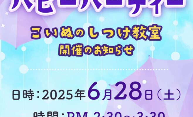 2025年6月のパピーパーティー