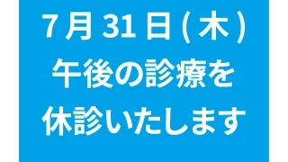 7月31日(木)午後、臨時休診のお知らせ