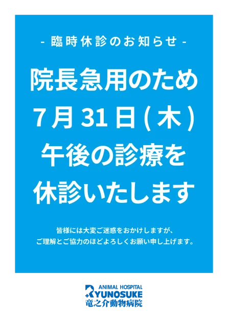 20250731-休診のお知らせ