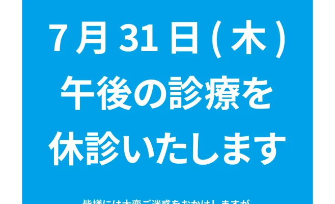 20250731-休診のお知らせ