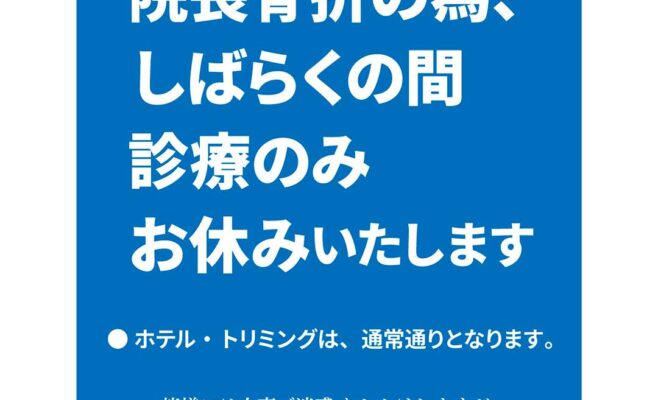 休診