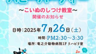 イベント　7月のパピーパーティ〜仔犬のしつけ教室開催のお知らせ