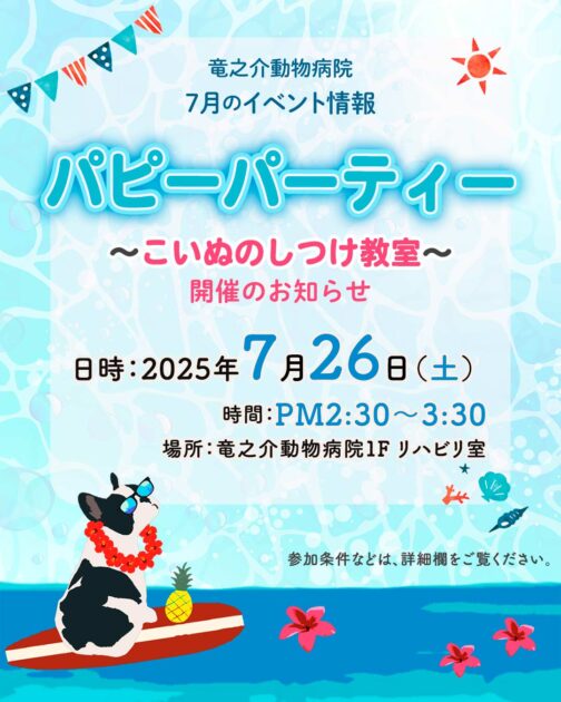 2025年7月のパピーパーティー