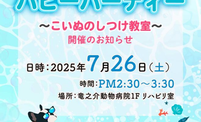 2025年7月のパピーパーティー