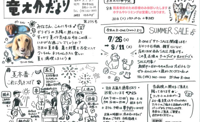 2025年8月の竜之介だより