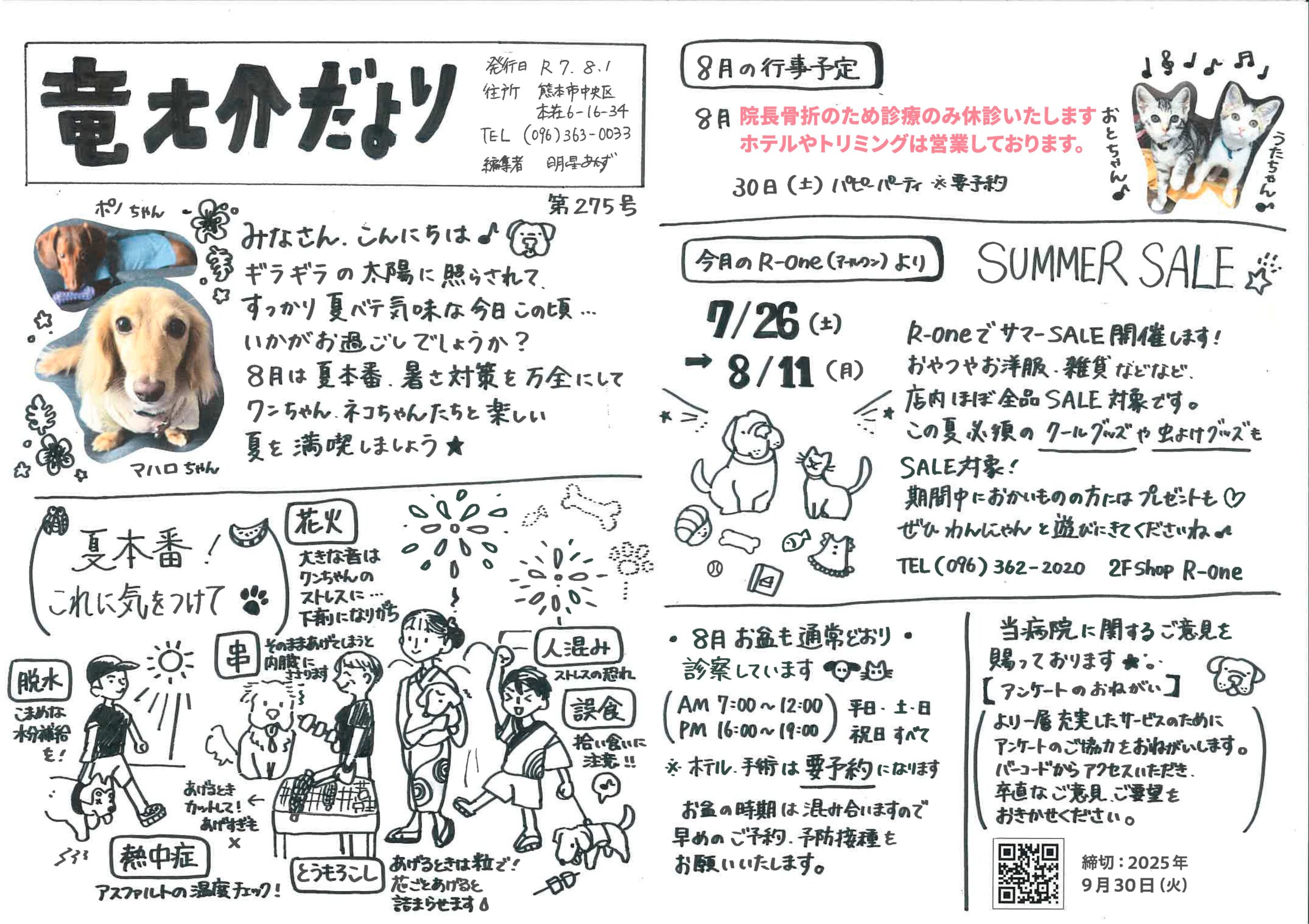 2025年8月の竜之介だより