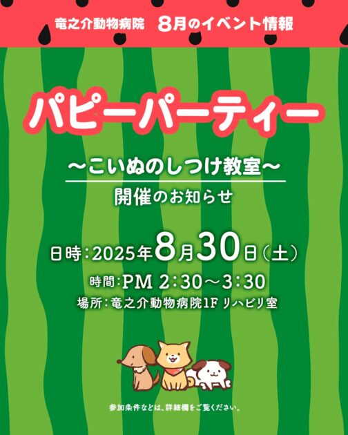 2025年8月のパピーパーティー