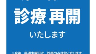 ＜重要なお知らせ＞　9月からの診療について