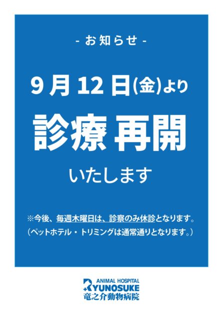診療再開のお知らせ