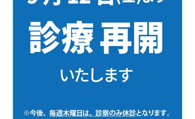 診療再開のお知らせ