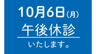 ＜重要なお知らせ＞10月の診療について