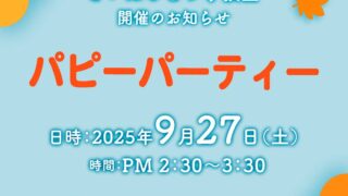 イベント　9月のパピーパーティ〜仔犬のしつけ教室開催のお知らせ