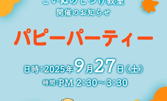 2025年9月のパピーパーティー