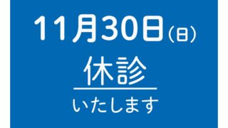 ＜11月＞終日休診のお知らせ