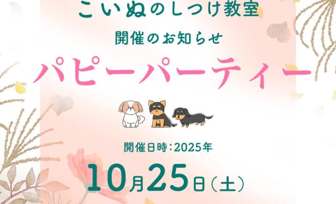 2025年10月のパピーパーティー
