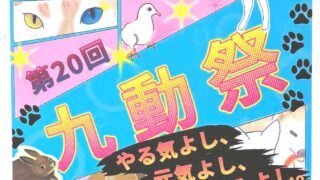 動物慰霊祭/九動祭のご案内