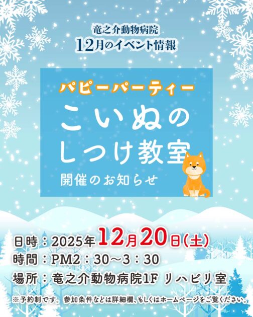 2025年12月のパピーパーティー