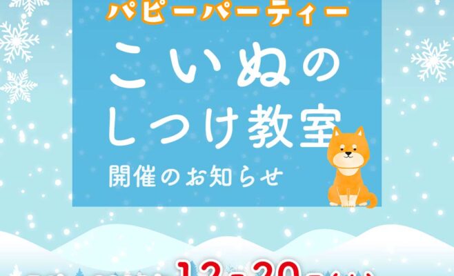 2025年12月のパピーパーティー