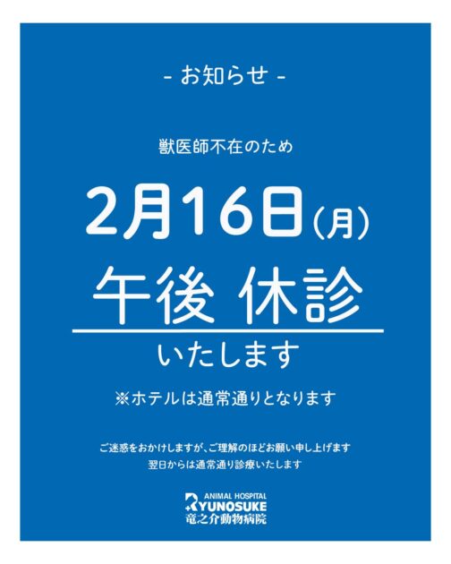 午後休診のお知らせ