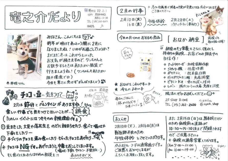 竜之介だより2026年2月